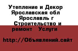 Утепление и Декор - Ярославская обл., Ярославль г. Строительство и ремонт » Услуги   